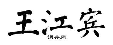 翁闓運王江賓楷書個性簽名怎么寫