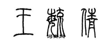 陳墨王毓倩篆書個性簽名怎么寫