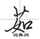 田英章寫的硬筆行書茹