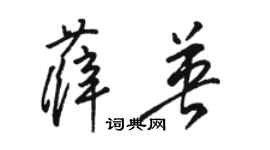 駱恆光薛英草書個性簽名怎么寫