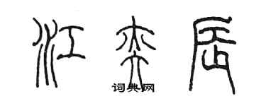 陳墨江奕辰篆書個性簽名怎么寫