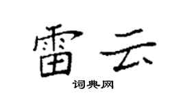袁強雷雲楷書個性簽名怎么寫