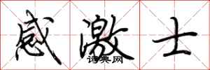 荊霄鵬感激士行書怎么寫