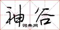 段相林神谷行書怎么寫