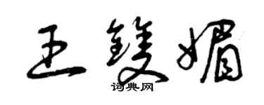 曾慶福王雙媚草書個性簽名怎么寫