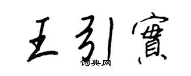 王正良王引實行書個性簽名怎么寫