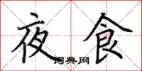 荊霄鵬夜食楷書怎么寫
