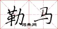 侯登峰勒馬楷書怎么寫