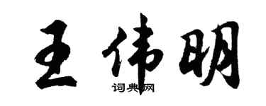 胡問遂王偉明行書個性簽名怎么寫