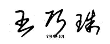 朱錫榮王巧珠草書個性簽名怎么寫