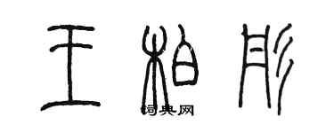 陳墨王柏彤篆書個性簽名怎么寫