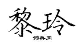 丁謙黎玲楷書個性簽名怎么寫