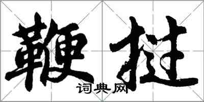 胡問遂鞭撾行書怎么寫