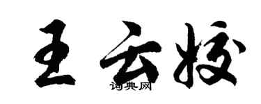 胡問遂王雲姣行書個性簽名怎么寫