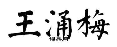 翁闓運王涌梅楷書個性簽名怎么寫