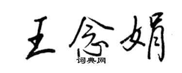 王正良王念娟行書個性簽名怎么寫