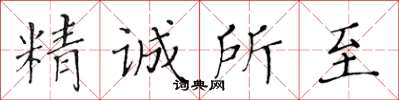 黃華生精誠所至楷書怎么寫