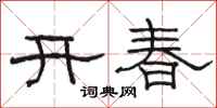 駱恆光開春隸書怎么寫