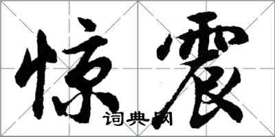 胡問遂驚震行書怎么寫