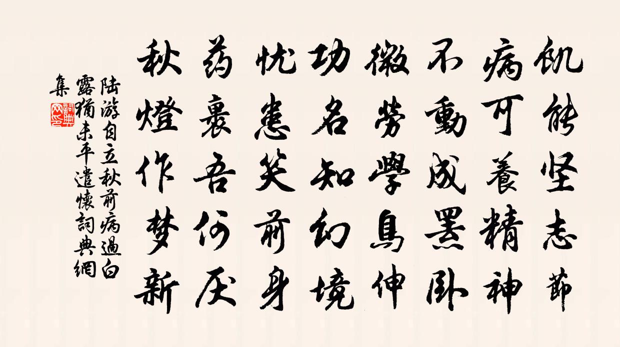 陸游自立秋前病過白露猶未平遣懷書法作品欣賞