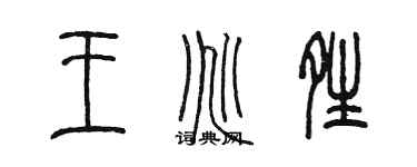 陳墨王兆晴篆書個性簽名怎么寫