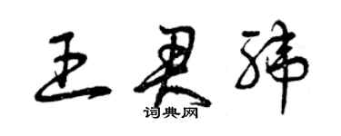 曾慶福王君緯草書個性簽名怎么寫