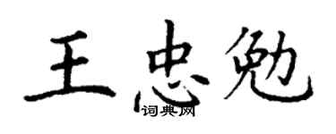 丁謙王忠勉楷書個性簽名怎么寫
