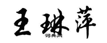 胡問遂王琳萍行書個性簽名怎么寫