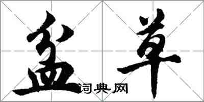 胡問遂盆草行書怎么寫