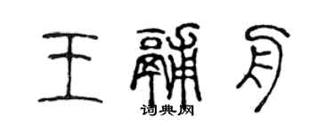 陳聲遠王釜舟篆書個性簽名怎么寫