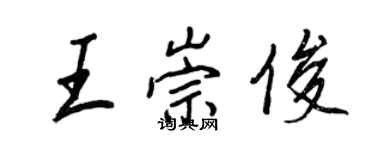 王正良王崇俊行書個性簽名怎么寫
