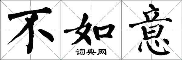 翁闓運不如意楷書怎么寫