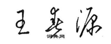 駱恆光王春源草書個性簽名怎么寫