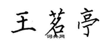 何伯昌王茗亭楷書個性簽名怎么寫