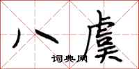 段相林八虞行書怎么寫