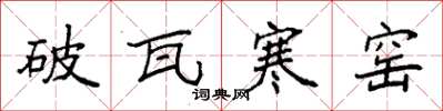 袁強破瓦寒窯楷書怎么寫
