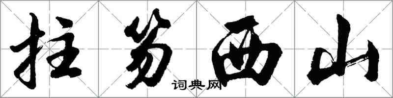 胡問遂拄笏西山行書怎么寫