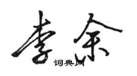 駱恆光李余行書個性簽名怎么寫