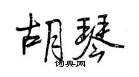 曾慶福胡琴行書個性簽名怎么寫