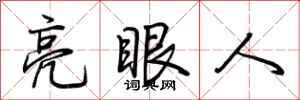 荊霄鵬亮眼人行書怎么寫