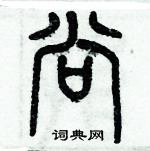 歷培堅寫的硬筆篆書尚