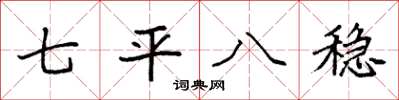 袁強七平八穩楷書怎么寫