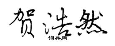 曾慶福賀浩然行書個性簽名怎么寫