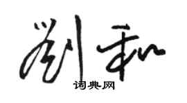 駱恆光劉和草書個性簽名怎么寫