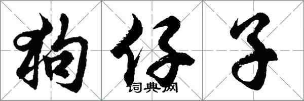 胡問遂狗仔子行書怎么寫