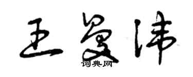 曾慶福王曼諱草書個性簽名怎么寫