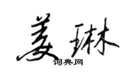 王正良姜琳行書個性簽名怎么寫