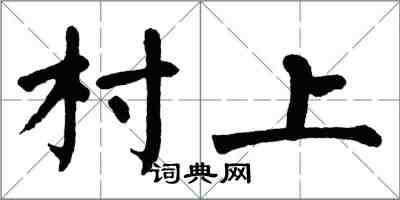 翁闓運村上楷書怎么寫