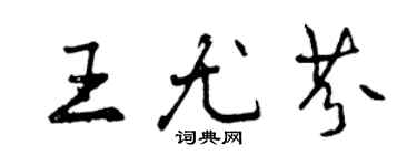曾慶福王尤芬行書個性簽名怎么寫