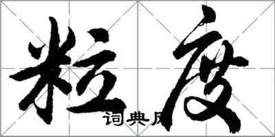 胡問遂粒度行書怎么寫